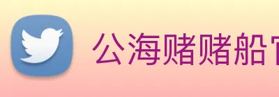 公海赌赌船官网jc710 Logo